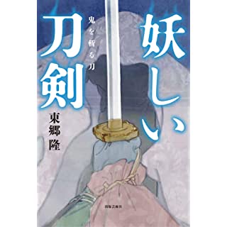 『妖しい刀剣 鬼を斬る刀』