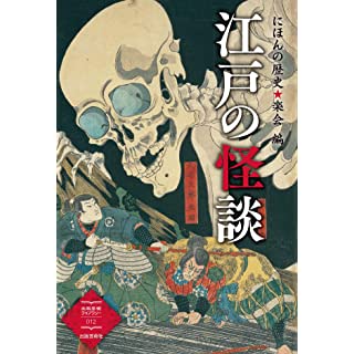 『江戸の怪談 (出版芸術ライブラリー)』