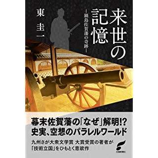 来世の記憶　鍋島佐賀藩の奇跡