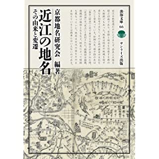 『近江の地名 その由来と変遷』