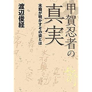 『甲賀忍者の真実』