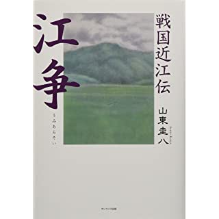 『戦国近江伝 江争』