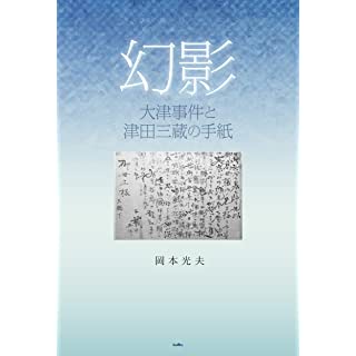 『幻影 大津事件と津田三蔵の手紙』