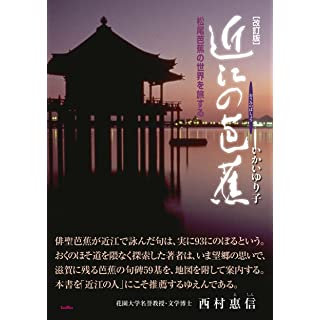 『【改訂版】近江の芭蕉: 松尾芭蕉の世界を旅する』