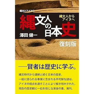 『縄文人の日本史　復刻版　〜縄文人からアイヌへ』