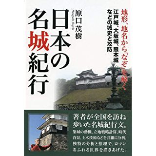 『日本の名城紀行』