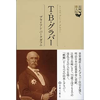 『長崎偉人伝 トーマス・グラバー』