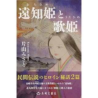 『遠知姫と歌姫』