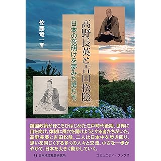 『高野長英と吉田松陰』
