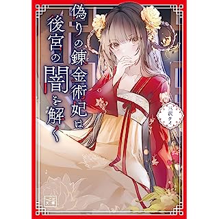 『偽りの錬金術妃は後宮の闇を解く』