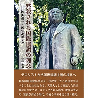 『黙殺される国際協調の理念　渋沢栄一・晩年の光芒』