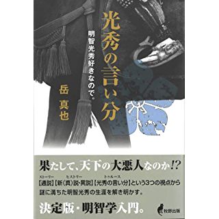 『光秀の言い分 明智光秀好きなので。』