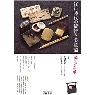 『江戸時代の流行と美意識 装いの文化史』