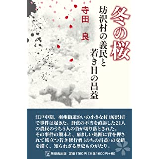 『冬の桜-坊沢村の義民と若き昌益』