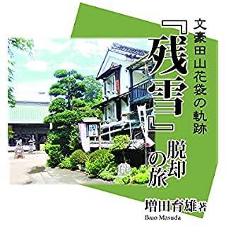 『『残雪』脱却の旅-文豪田山花袋の軌跡-』