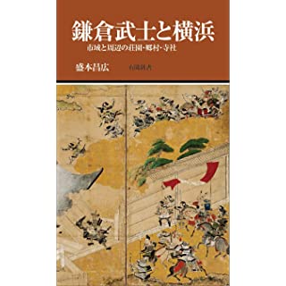 『鎌倉武士と横浜: 市域と周辺の荘園・郷村・寺社』