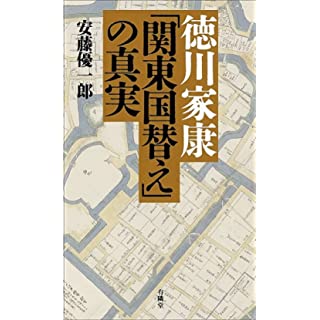 徳川家康「関東国替え」の真実