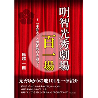 『明智光秀 劇場百一場~「本能寺」への足取りを追う~』