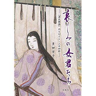 『哀しみの女君たち―『源氏物語』のヒロイン・十二抄―』