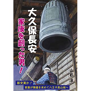 『大久保長安　家康を創った男！』