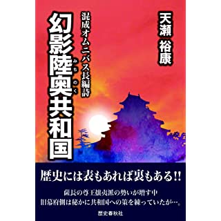 『混成オムニバス長編詩 幻影陸奥共和国』