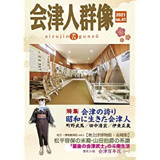 『会津人群像41号』