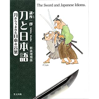 『刀と日本語　刀からうまれた日本の言葉　新装増補版』