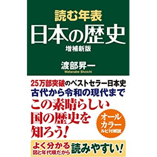 『読む年表 日本の歴史 増補新版』