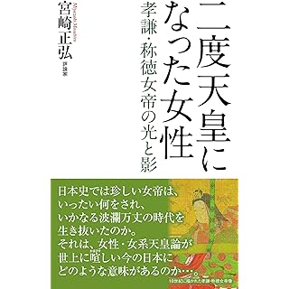 『二度天皇になった女性―孝謙・称徳女帝の光と影』