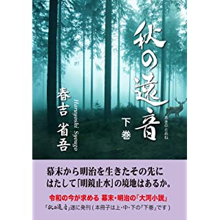 『秋の遠音・下巻』