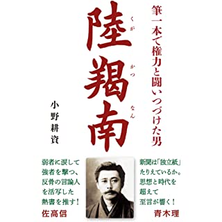 『筆一本で権力と闘いつづけた男 陸羯南』