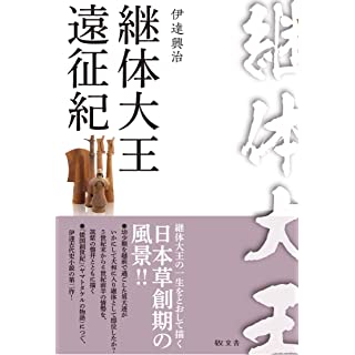 『継体大王遠征記』