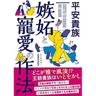 『平安貴族 嫉妬と寵愛の作法』