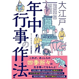 『大江戸 行事の作法』