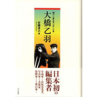 『大橋乙羽　樋口一葉を世に出した男』