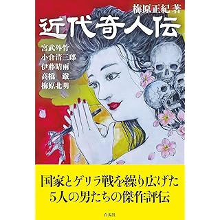 『近代奇人伝』