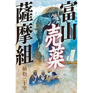 富山売薬薩摩組