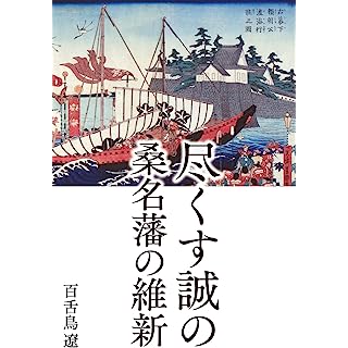 尽くす誠の桑名藩の維新