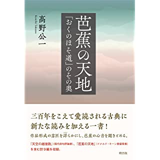 『芭蕉の天地―「おくのほそ道」のその奥』