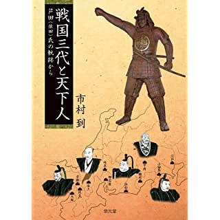 『戦国三代と天下人―芦田(依田)氏の軌跡から』