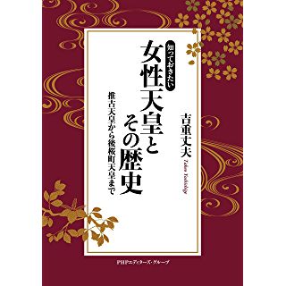 『知っておきたい 女性天皇とその歴史 推古天皇から後桜町天皇まで』