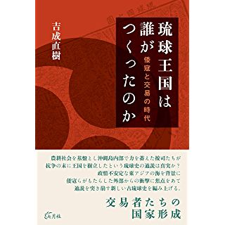 『琉球王国は誰がつくったのか 倭寇と交易の時代』