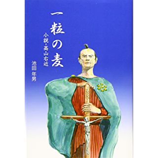 『一粒の麦―小説・高山右近』