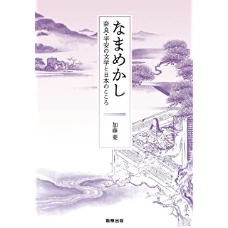 『なまめかし -奈良・平安の文学と日本のこころ』