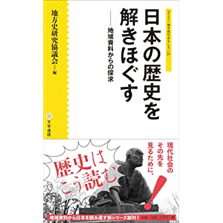 『日本の歴史を解きほぐす: 地域資料からの探求』