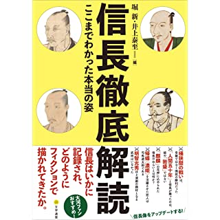 『信長徹底解読: ここまでわかった本当の姿』