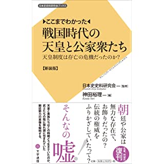 『ここまでわかった 戦国時代の天皇と公家衆たち: 天皇制度は存亡の危機だったのか? 新装版』