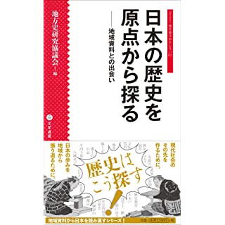 『日本の歴史を原点から探る: 地域資料との出会い』