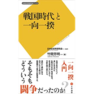 『戦国時代と一向一揆』