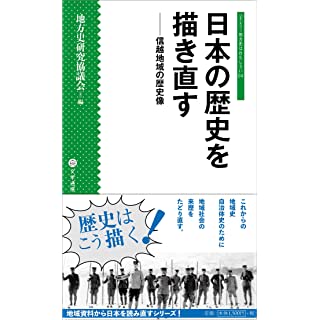 『日本の歴史を描き直す: 信越地域の歴史像』